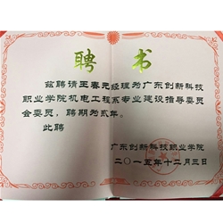 廣東創新大學聘書